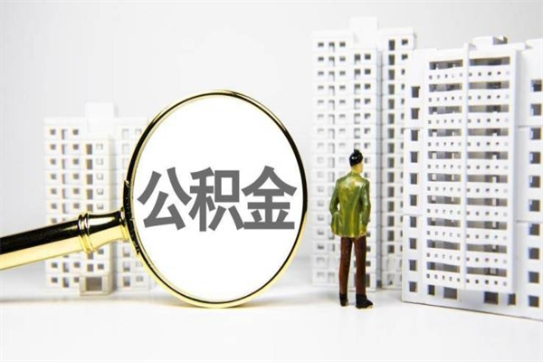 阿勒泰离职怎样取住房公积金（离职后怎样取公积金）