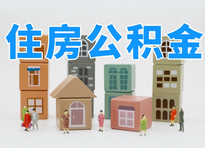 阿勒泰离职怎样取住房公积金（离职后怎样取公积金）